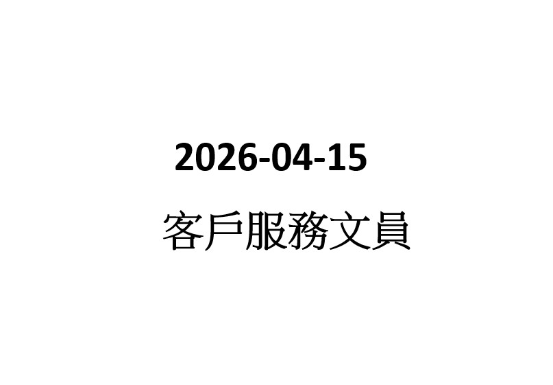 2026-04-14  客戶服務文員